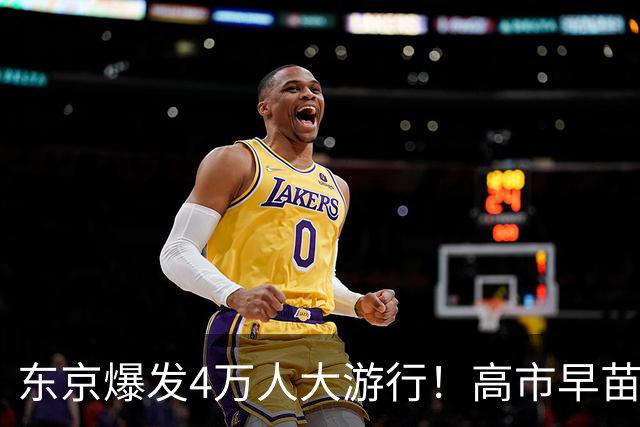 东京爆发4万人大游行！高市早苗遭全线围剿，逼其连夜下台