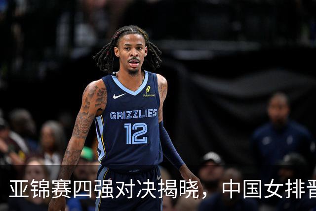 亚锦赛四强对决揭晓，中国女排晋级在望