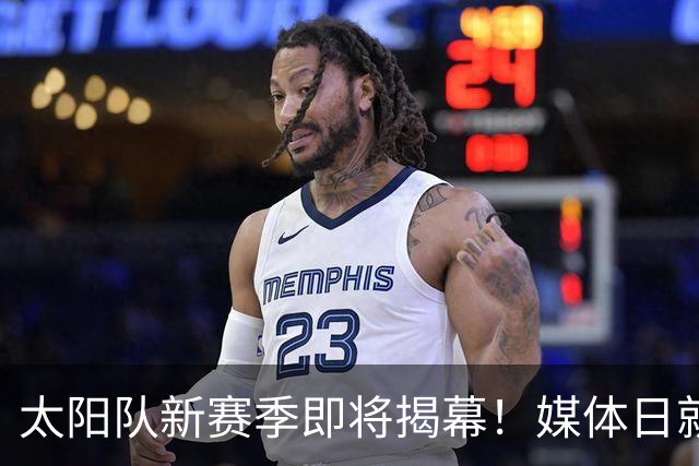 太阳队新赛季即将揭幕！媒体日就在明天！