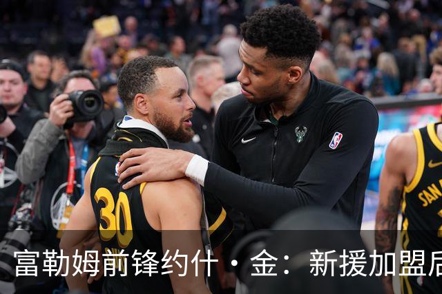富勒姆前锋约什·金：新援加盟后，训练质量提升了一个档次