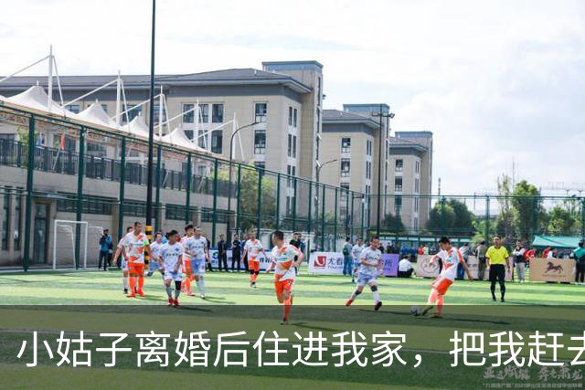 小姑子离婚后住进我家，把我赶去睡沙发，老公半夜却带着警察冲进我家主卧，把小姑子吓得尖叫起来，我也看傻了