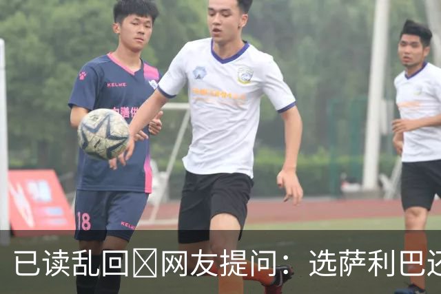 已读乱回🤣网友提问：选萨利巴还是于帕？埃基蒂克回复：科纳特