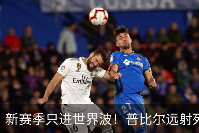 新赛季只进世界波！普比尔远射死角破门，马竞1-0领先