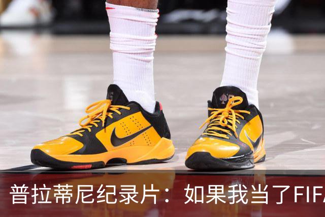 普拉蒂尼纪录片：如果我当了FIFA主席，就不会有VAR