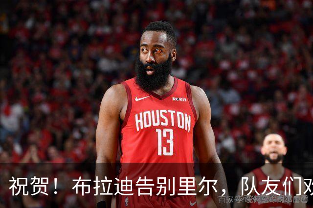 祝贺！布拉迪告别里尔，队友们欢庆他加入曼城