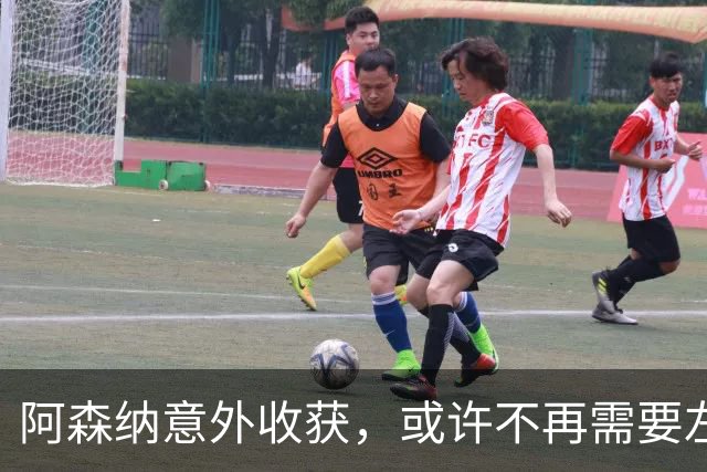 阿森纳意外收获，或许不再需要左路引援