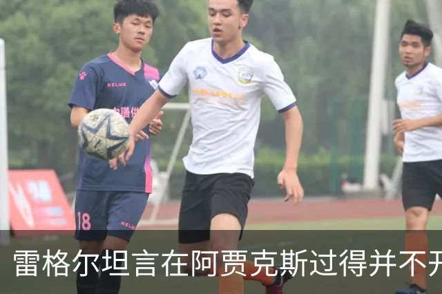 雷格尔坦言在阿贾克斯过得并不开心，现在终于在不莱梅重拾笑容