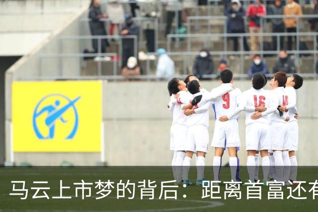 马云上市梦的背后：距离首富还有多远？